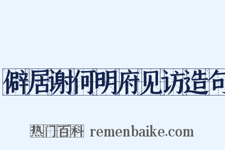 僻居谢何明府见访造句是什么意思的图片